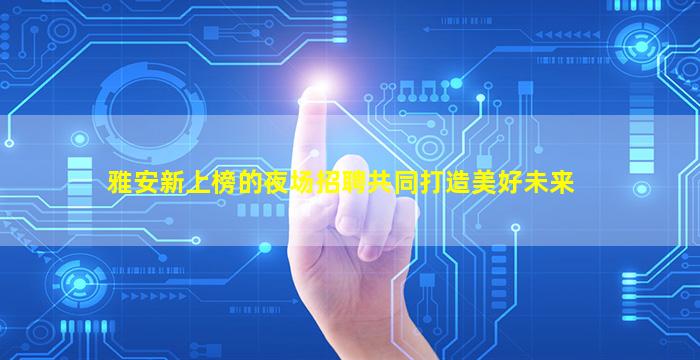 镇江夜场招聘